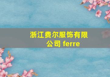 浙江费尔服饰有限公司 ferre